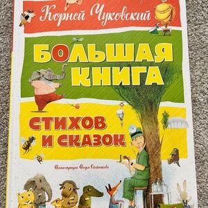 Children's Book of Poems and Stories in Russian by Korney Chukovsky